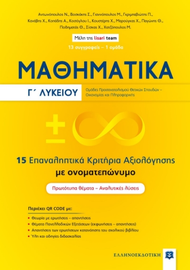 271788-Μαθηματικά Γ΄ Λυκείου. 15 επαναληπτικά κριτήρια αξιολόγησης με ονοματεπώνυμο