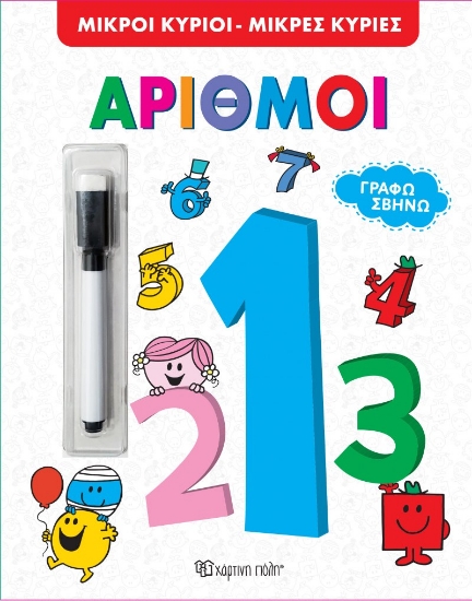 271794-Μικροί Κύριοι Μικρές Κυρίες: Αριθμοί