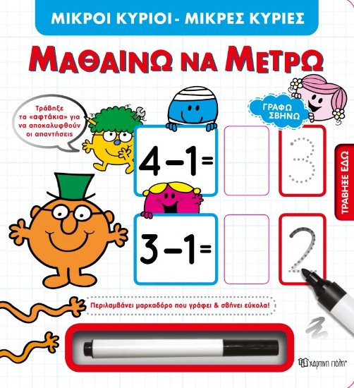 271796-Μικροί Κύριοι Μικρές Κυρίες: Μαθαίνω να μετρώ