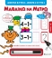 271796-Μικροί Κύριοι Μικρές Κυρίες: Μαθαίνω να μετρώ