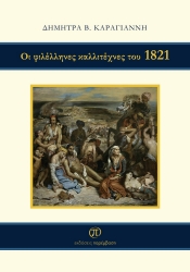 271797-Οι φιλέλληνες καλλιτέχνες του 1821