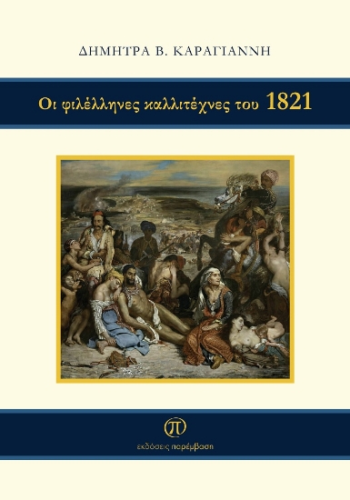 271797-Οι φιλέλληνες καλλιτέχνες του 1821