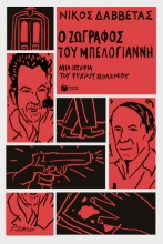 271801-Ο ζωγράφος του Μπελογιάννη