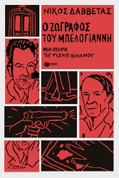 271801-Ο ζωγράφος του Μπελογιάννη