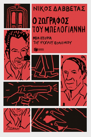 271801-Ο ζωγράφος του Μπελογιάννη