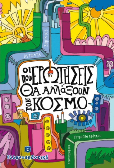 271804-Οι ερωτήσεις που θα αλλάξουν τον κόσμο