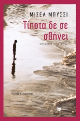 271805-Τίποτα δε σε σβήνει