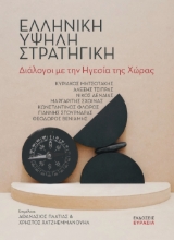 271808-Ελληνική υψηλή στρατηγική