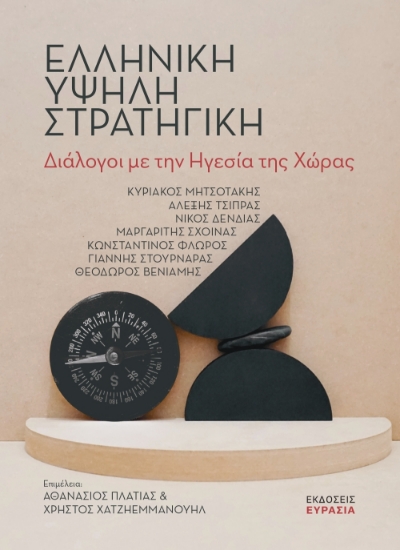 271808-Ελληνική υψηλή στρατηγική