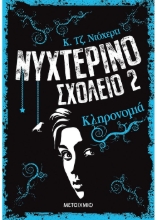 271811-Νυχτερινό σχολείο: Κληρονομιά