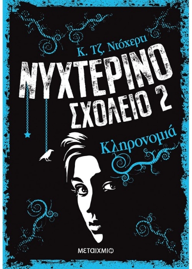 271811-Νυχτερινό σχολείο: Κληρονομιά