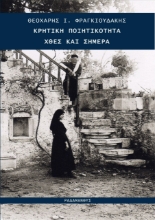 271812-Κρητική ποιητικότητα