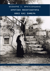 271812-Κρητική ποιητικότητα