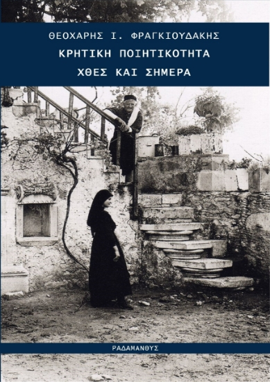 271812-Κρητική ποιητικότητα