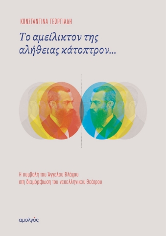 271814-Το αμείλικτον της αλήθειας κάτοπτρον...