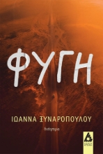 271826-Φυγή