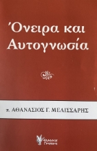 271829-Όνειρα και αυτογνωσία