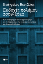 271832-Εκδοχές πολέμου 2009-2022