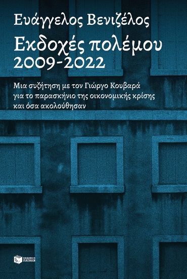 271832-Εκδοχές πολέμου 2009-2022