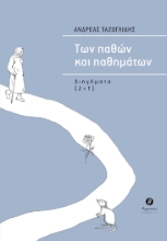 271833-Των παθών και παθημάτων
