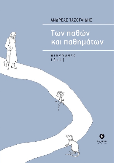 271833-Των παθών και παθημάτων