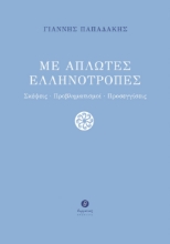 271834-Με απλωτές ελληνότροπες