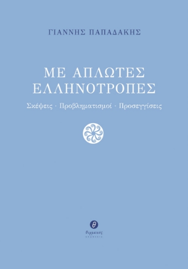 271834-Με απλωτές ελληνότροπες