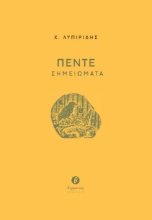 271835-Πέντε σημειώματα