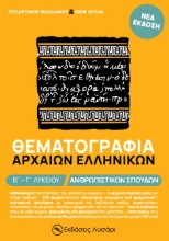 271839-Θεματογραφία Αρχαίων Ελληνικών Β΄ - Γ΄ λυκείου