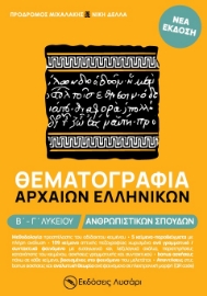 271839-Θεματογραφία Αρχαίων Ελληνικών Β΄ - Γ΄ λυκείου