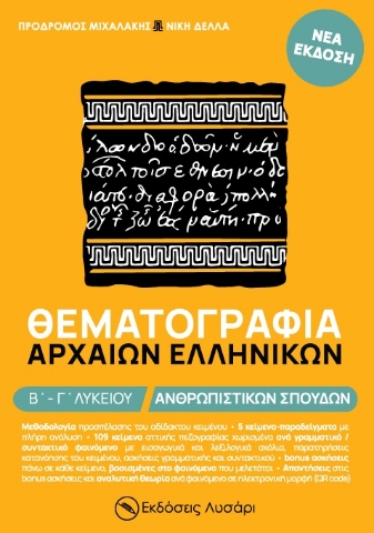 271839-Θεματογραφία Αρχαίων Ελληνικών Β΄ - Γ΄ λυκείου