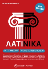 271840-Λατινικά Β΄ - Γ΄ λυκείου