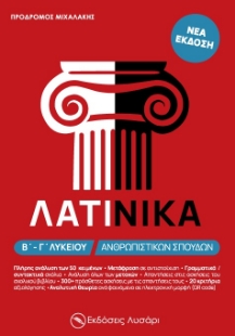 271840-Λατινικά Β΄ - Γ΄ λυκείου