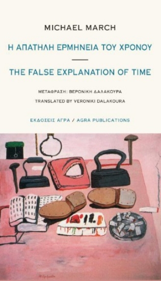 271844-Η απατηλή ερμηνεία του χρόνου