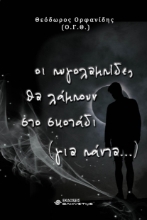 271847-Οι πυγολαμπίδες θα λάμπουν στο σκοτάδι (για πάντα...)
