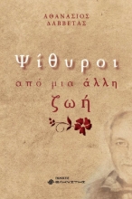 271848-Ψίθυροι από μια άλλη ζωή