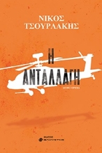 271849-Η ανταλλαγή