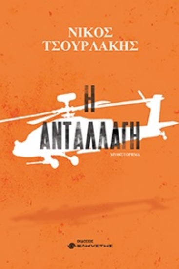 271849-Η ανταλλαγή