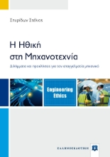 271853-Η ηθική στη μηχανοτεχνία