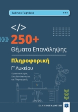 271854-250+ θέματα επανάληψης. Πληροφορική Γ’ λυκείου