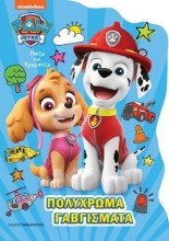 271856-Paw Pαtrol: Πολύχρωμα γαυγίσματα