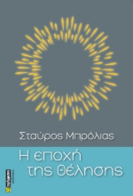 271862-Η εποχή της θέλησης