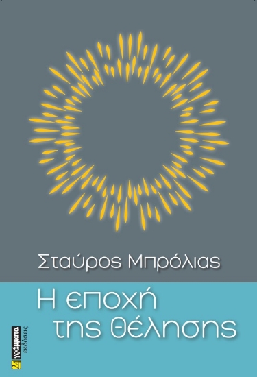 271862-Η εποχή της θέλησης