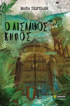 271863-Ο ατσάλινος κήπος