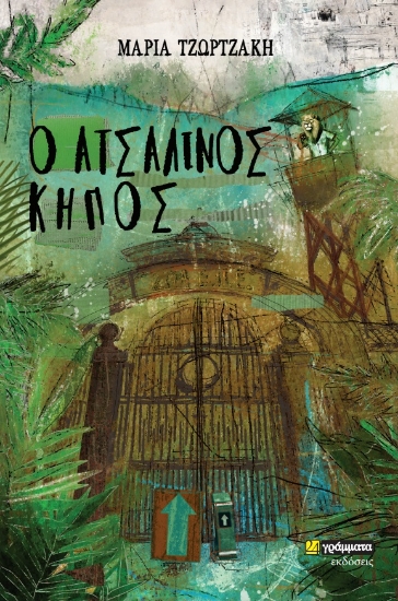271863-Ο ατσάλινος κήπος