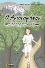 271864-Ο Αριστοφάνης στο δάσος των μύθων