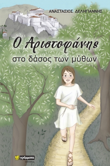 271864-Ο Αριστοφάνης στο δάσος των μύθων