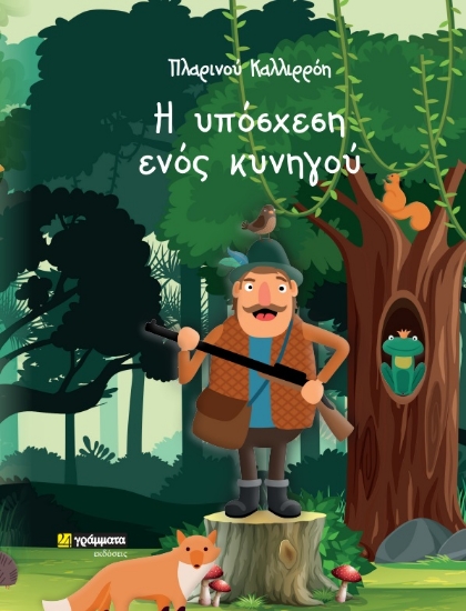 271865-Η υπόσχεση ενός κυνηγού