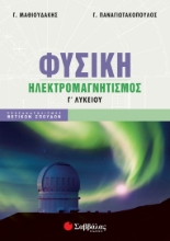 271868-Φυσική Γ΄ λυκείου: Ηλεκτρομαγνητισμός