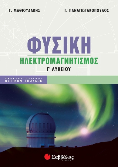 271868-Φυσική Γ΄ λυκείου: Ηλεκτρομαγνητισμός